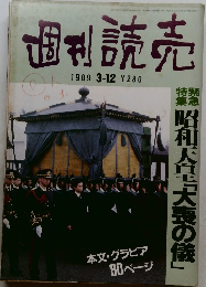 週刊読売　1989年3/12号