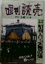 週刊読売　1989年3/12号