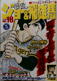 ジョー&飛雄馬 Vol.18 2月10日号