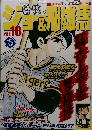 ジョー&飛雄馬 Vol.18 2月10日号