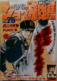 ジョー&飛雄馬vol.26