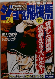 少年マガジン 名作セレクション　vol.24
