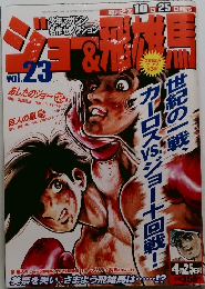 ジョー＆飛雄馬 VOL.23