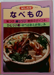 毎日の料理　No.10　なべもの　味つけ・盛りつけ・演出のポイント  ひとり小鍋・なべのあとの楽しみ