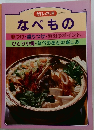 毎日の料理　No.10　なべもの　味つけ・盛りつけ・演出のポイント  ひとり小鍋・なべのあとの楽しみ