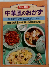 中華風のおかず 簡単につくれる人気メニュー