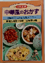 中華風のおかず 簡単につくれる人気メニュー