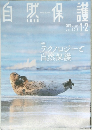 自然保護　2020年号