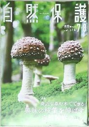 自然保護 2020 7-8
