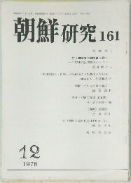 朝鮮 研究 161 1976年12月号