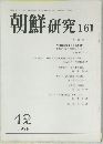 朝鮮 研究 161 1976年12月号