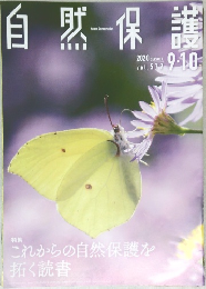 自然保護 2020 9/10