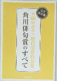 角川俳句賞のすべて　第60回記念歴代受賞作品集