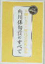 角川俳句賞のすべて　第60回記念歴代受賞作品集