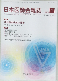 日本医師会雑誌2024年1月号