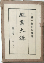小林一郎先生講述　經書大講　13　荀子上