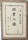 小林一郎先生講述　經書大講　13　荀子上