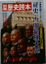 歴史読本　秘史 内閣総理大臣