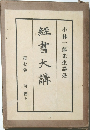 紅書大講　7