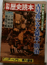 歴史読本  古写真にある幕末・明治