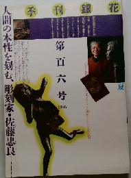 人間の本性を刻む、彫刻家・佐藤忠良