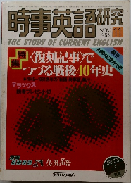 時事英語 研究 1985年11月号