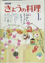 NHKきょうの料理 1月号