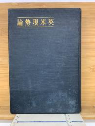 英米現勢論