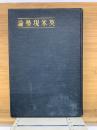 英米現勢論