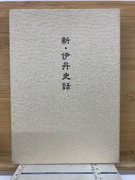 新・伊丹史話
