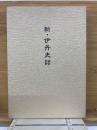 新・伊丹史話