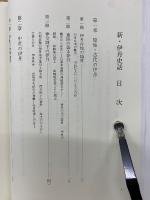 新・伊丹史話