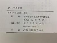 新・伊丹史話