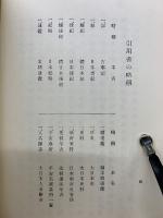 日本儒学年表