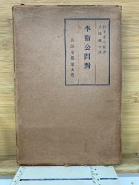 兵法全集　李衛公問対 第5巻