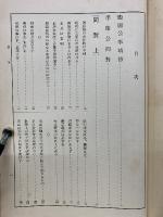 兵法全集　李衛公問対 第5巻