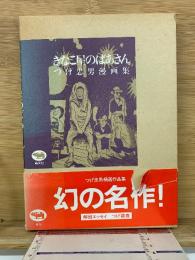 きなこ屋のばあさん つげ忠男漫画集