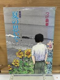 夏の思いで  つげ義春作品集