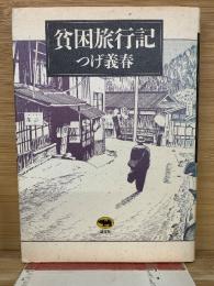 貧困旅行記