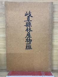 岐阜縣林産物一班