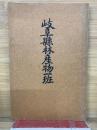 岐阜縣林産物一班