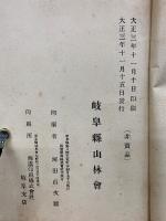 岐阜縣林産物一班
