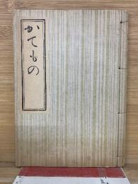 かてもの