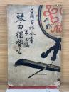 日用百科全書 第五編 琴曲独稽古