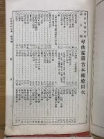日用百科全書 第五編 琴曲独稽古
