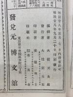 日用百科全書 第五編 琴曲独稽古