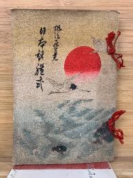 日本諸禮式 