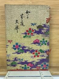 女子家庭文庫   巻之上