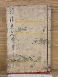 女子習字　消息文　雑の部