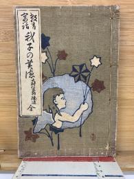 教育寓話　我子の美徳　
